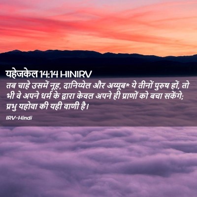 Picture 02 - यहेजकेल 14:14 HINIRV - तब चाहे उसमें नूह, - Bible Verse Picture