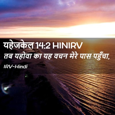 Picture 02 - यहेजकेल 14:2 HINIRV - तब यहोवा का यह वचन - Bible Verse Picture