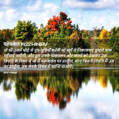 Picture 02 - यहेजकेल 14:22 HINIRV - तो भी उसमें थोड़े - Bible Verse Picture