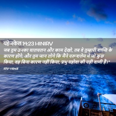 Picture 02 - यहेजकेल 14:23 HINIRV - जब तुम उनका चालचलन - Bible Verse Picture