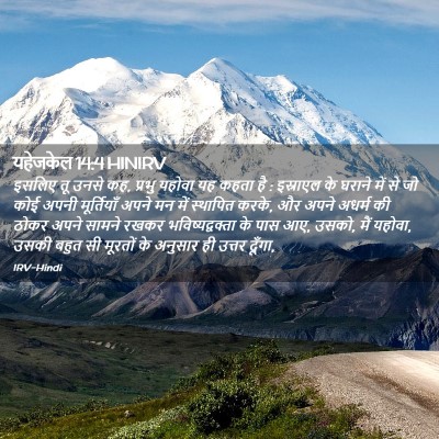 Picture 02 - यहेजकेल 14:4 HINIRV - इसलिए तू उनसे कह, - Bible Verse Picture