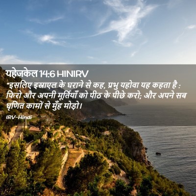 Picture 02 - यहेजकेल 14:6 HINIRV - “इसलिए इस्राएल के - Bible Verse Picture