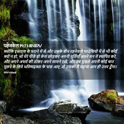 Picture 02 - यहेजकेल 14:7 HINIRV - क्योंकि इस्राएल - Bible Verse Picture