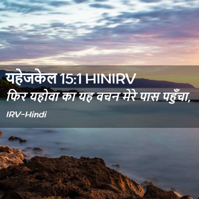 Picture 02 - यहेजकेल 15:1 HINIRV - फिर यहोवा का यह वचन - Bible Verse Picture
