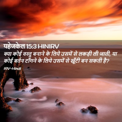 Picture 02 - यहेजकेल 15:3 HINIRV - क्या कोई वस्तु - Bible Verse Picture
