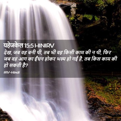 Picture 02 - यहेजकेल 15:5 HINIRV - देख, जब वह बनी थी, तब - Bible Verse Picture