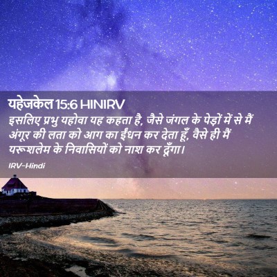 Picture 02 - यहेजकेल 15:6 HINIRV - इसलिए प्रभु यहोवा - Bible Verse Picture