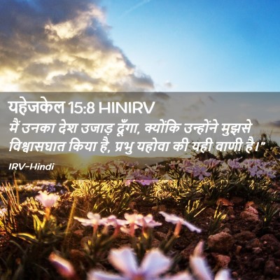 Picture 02 - यहेजकेल 15:8 HINIRV - मैं उनका देश उजाड़ - Bible Verse Picture