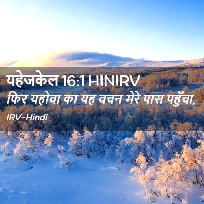 Picture 02 - यहेजकेल 16:1 HINIRV - फिर यहोवा का यह वचन - Bible Verse Picture