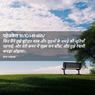 Picture 02 - यहेजकेल 16:10 HINIRV - फिर मैंने तुझे - Bible Verse Picture