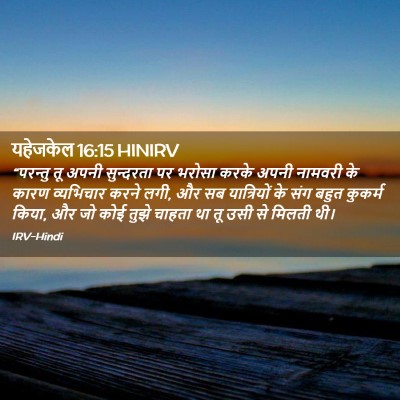 Picture 02 - यहेजकेल 16:15 HINIRV - “परन्तु तू अपनी - Bible Verse Picture