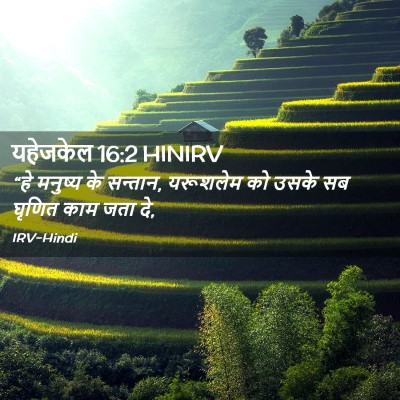 Picture 02 - यहेजकेल 16:2 HINIRV - “हे मनुष्य के - Bible Verse Picture