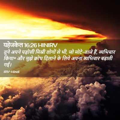 Picture 02 - यहेजकेल 16:26 HINIRV - तूने अपने पड़ोसी - Bible Verse Picture