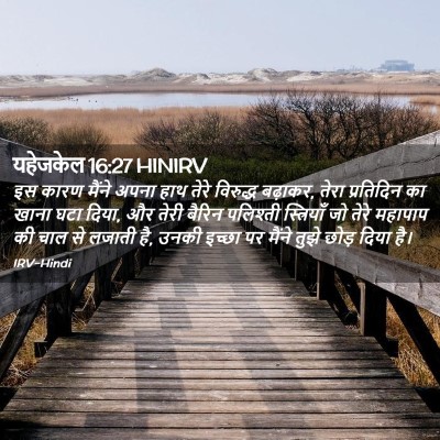 Picture 02 - यहेजकेल 16:27 HINIRV - इस कारण मैंने अपना - Bible Verse Picture