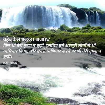 Picture 02 - यहेजकेल 16:28 HINIRV - फिर भी तेरी तृष्णा - Bible Verse Picture