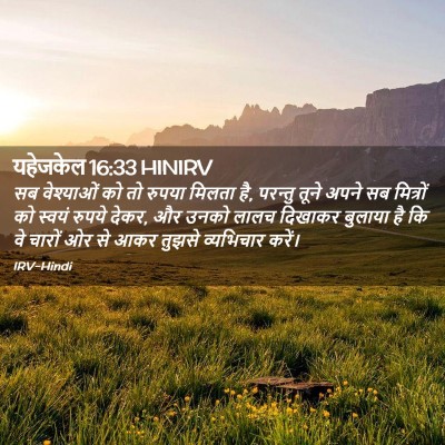 Picture 02 - यहेजकेल 16:33 HINIRV - सब वेश्याओं को तो - Bible Verse Picture