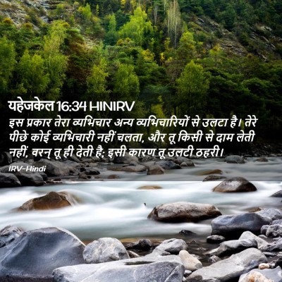 Picture 02 - यहेजकेल 16:34 HINIRV - इस प्रकार तेरा - Bible Verse Picture