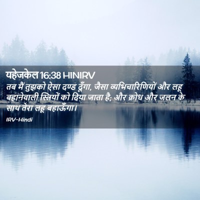Picture 02 - यहेजकेल 16:38 HINIRV - तब मैं तुझको ऐसा - Bible Verse Picture