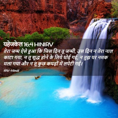 Picture 02 - यहेजकेल 16:4 HINIRV - तेरा जन्म ऐसे हुआ - Bible Verse Picture