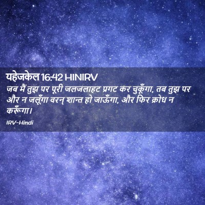 Picture 02 - यहेजकेल 16:42 HINIRV - जब मैं तुझ पर पूरी - Bible Verse Picture