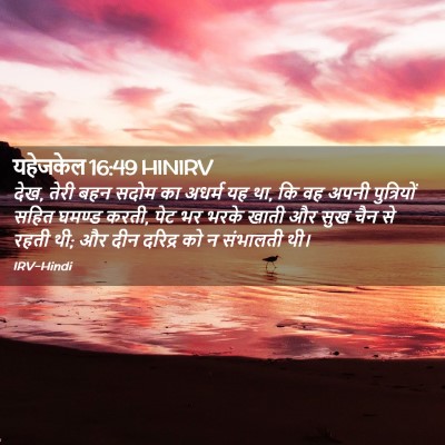 Picture 02 - यहेजकेल 16:49 HINIRV - देख, तेरी बहन सदोम - Bible Verse Picture