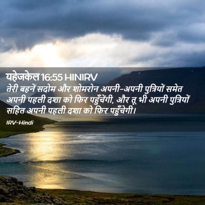 Picture 02 - यहेजकेल 16:55 HINIRV - तेरी बहनें सदोम और - Bible Verse Picture