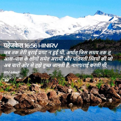 Picture 02 - यहेजकेल 16:56 HINIRV - जब तक तेरी बुराई - Bible Verse Picture