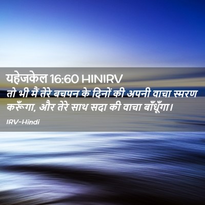 Picture 02 - यहेजकेल 16:60 HINIRV - तो भी मैं तेरे बचपन - Bible Verse Picture