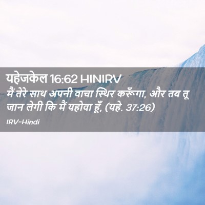 Picture 02 - यहेजकेल 16:62 HINIRV - मैं तेरे साथ अपनी - Bible Verse Picture