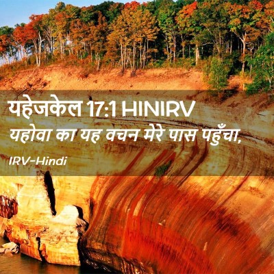 Picture 02 - यहेजकेल 17:1 HINIRV - यहोवा का यह वचन - Bible Verse Picture