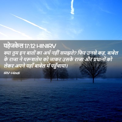 Picture 02 - यहेजकेल 17:12 HINIRV - क्या तुम इन बातों - Bible Verse Picture