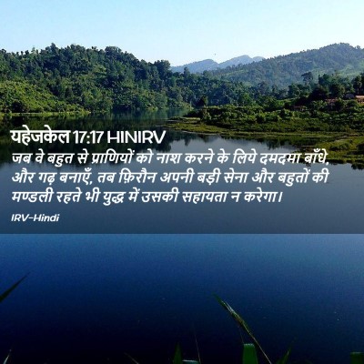 Picture 02 - यहेजकेल 17:17 HINIRV - जब वे बहुत से - Bible Verse Picture