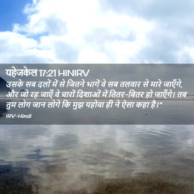 Picture 02 - यहेजकेल 17:21 HINIRV - उसके सब दलों में से - Bible Verse Picture