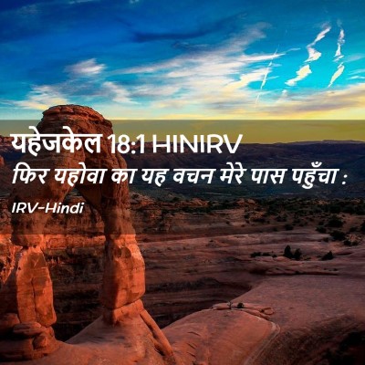 Picture 02 - यहेजकेल 18:1 HINIRV - फिर यहोवा का यह वचन - Bible Verse Picture
