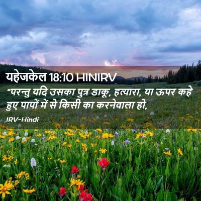 Picture 02 - यहेजकेल 18:10 HINIRV - “परन्तु यदि उसका - Bible Verse Picture