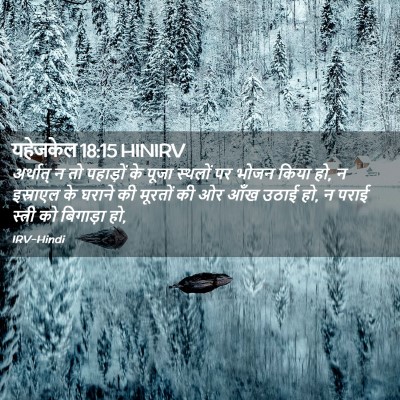 Picture 02 - यहेजकेल 18:15 HINIRV - अर्थात् न तो - Bible Verse Picture