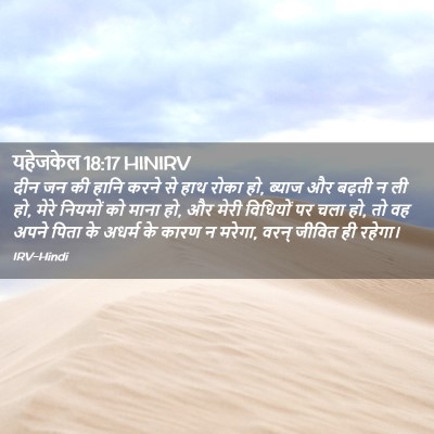 Picture 02 - यहेजकेल 18:17 HINIRV - दीन जन की हानि करने - Bible Verse Picture
