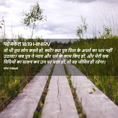 Picture 02 - यहेजकेल 18:19 HINIRV - तो भी तुम लोग कहते - Bible Verse Picture