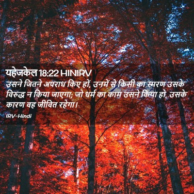 Picture 02 - यहेजकेल 18:22 HINIRV - उसने जितने अपराध - Bible Verse Picture