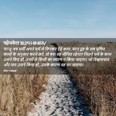 Picture 02 - यहेजकेल 18:24 HINIRV - परन्तु जब धर्मी - Bible Verse Picture