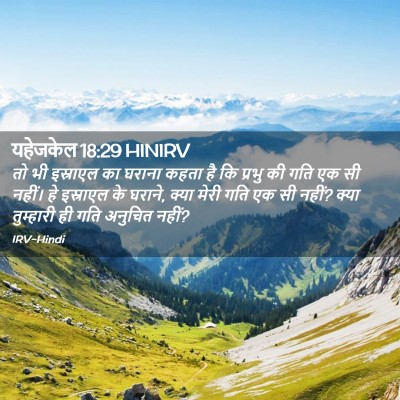 Picture 02 - यहेजकेल 18:29 HINIRV - तो भी इस्राएल का - Bible Verse Picture