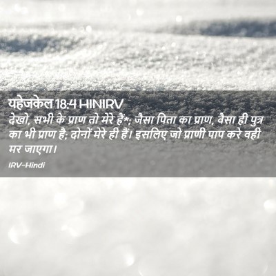 Picture 02 - यहेजकेल 18:4 HINIRV - देखो, सभी के प्राण - Bible Verse Picture
