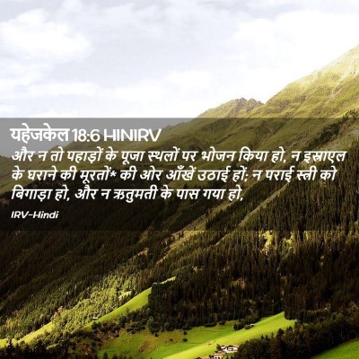 Picture 02 - यहेजकेल 18:6 HINIRV - और न तो पहाड़ों के - Bible Verse Picture
