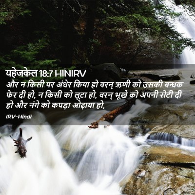 Picture 02 - यहेजकेल 18:7 HINIRV - और न किसी पर अंधेर - Bible Verse Picture