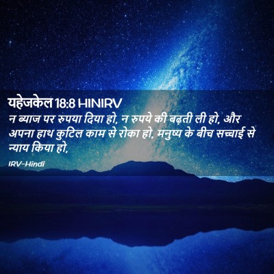 Picture 02 - यहेजकेल 18:8 HINIRV - न ब्याज पर रुपया - Bible Verse Picture