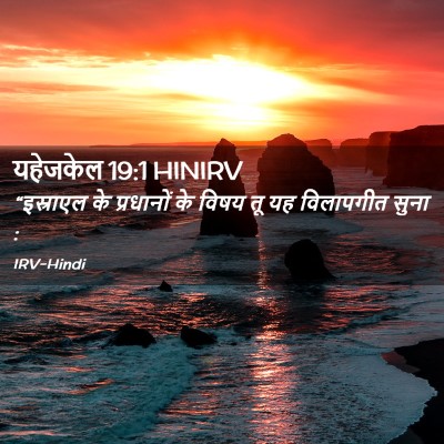 Picture 02 - यहेजकेल 19:1 HINIRV - “इस्राएल के - Bible Verse Picture