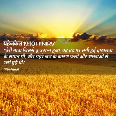 Picture 02 - यहेजकेल 19:10 HINIRV - “तेरी माता जिससे - Bible Verse Picture
