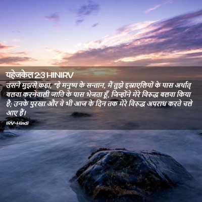 Picture 02 - यहेजकेल 2:3 HINIRV - उसने मुझसे कहा, “हे - Bible Verse Picture