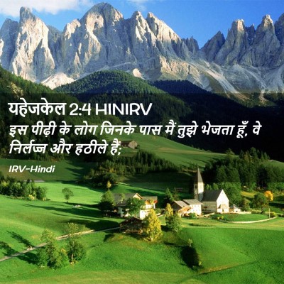 Picture 02 - यहेजकेल 2:4 HINIRV - इस पीढ़ी के लोग - Bible Verse Picture