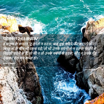 Picture 02 - यहेजकेल 2:6 HINIRV - हे मनुष्य के - Bible Verse Picture